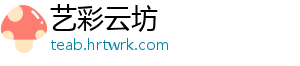 艺彩云坊_分享热门信息
